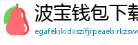 波宝钱包下载